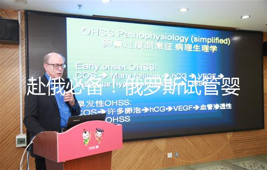 赴俄必備！俄羅斯試管嬰兒的具體流程