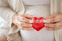 赴俄須知:8家俄羅斯試管嬰兒醫(yī)院對比 各有亮點