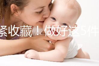 趕緊收藏！做好這5件小事人工授精后更容易著床