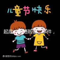 起底“網(wǎng)絡(luò)販嬰”事件,一個嬰兒開價七八萬終被法律制裁!