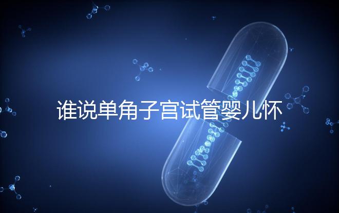 誰說單角子宮試管嬰兒懷孕沒有風險，宮外孕僅是其中之一