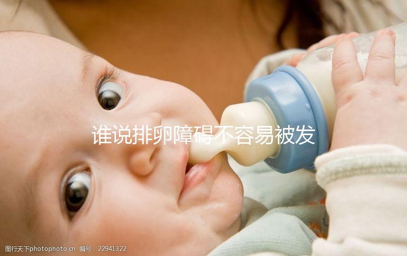 誰(shuí)說(shuō)排卵障礙不容易被發(fā)現(xiàn)?這5大癥狀表現(xiàn)很常見(jiàn)