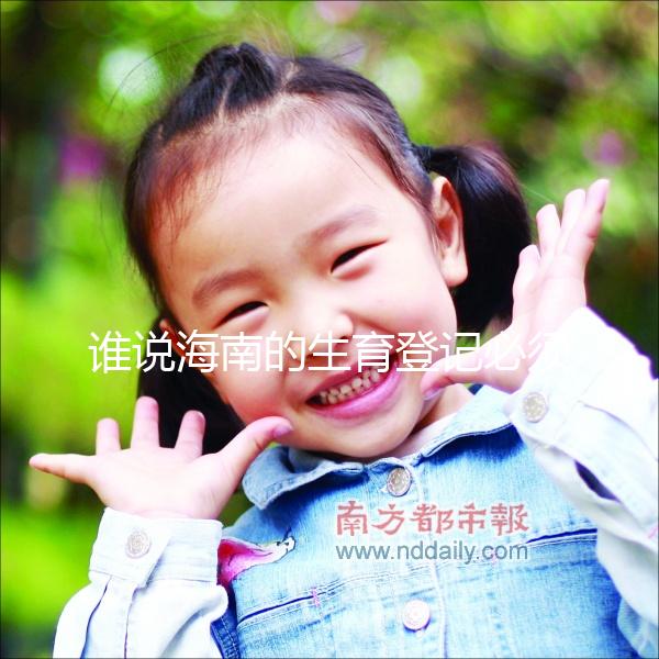 誰說海南的生育登記必須填寫婚姻狀況，?？诘拿恳粋€過程都有