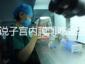 誰說子宮內膜薄吃金絲燕窩沒有用，長內膜、增加卵泡還有…