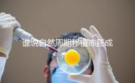 誰(shuí)說(shuō)自然周期移植凍胚成功率不高,試管夫婦分享助孕經(jīng)驗(yàn)