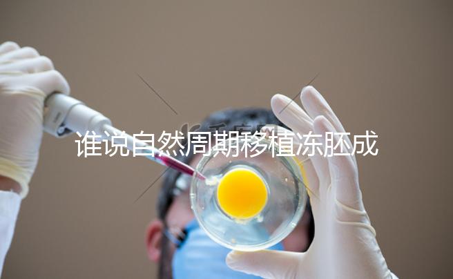 誰(shuí)說(shuō)自然周期移植凍胚成功率不高,試管夫婦分享助孕經(jīng)驗(yàn)