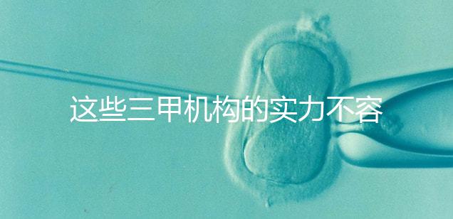 這些三甲機(jī)構(gòu)的實(shí)力不容小覷,哪家中山男科醫(yī)院最適合快速觀看?