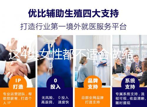 這4類女性都不適合做縮陰手術!你知道嗎？