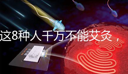 這8種人千萬不能艾灸，陰虛、內熱人群得聽勸