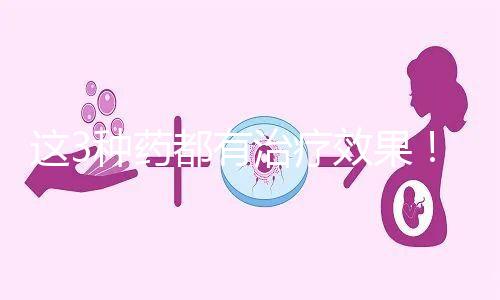 這3種藥都有治療效果!一文弄懂始基子宮吃什么促進(jìn)發(fā)育