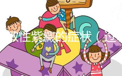 過敏性紫癜的癥狀（過敏性紫癜累及關節的癥狀）