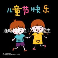 連吃媽富隆12年還能生育嗎，它無法治療卵巢早衰