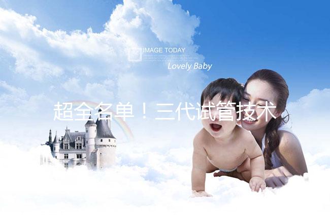 超全名單！三代試管技術醫院可在成都進行詳細講解，快速收藏，幫助順利懷孕