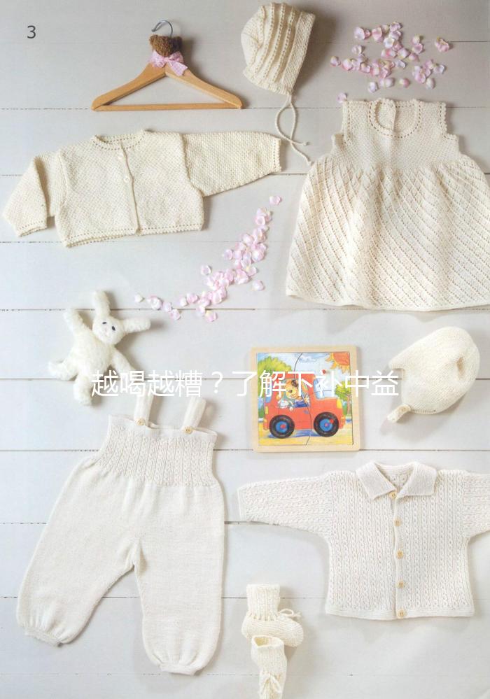 越喝越糟?了解下補中益氣湯4大禁忌和部分不適合人群