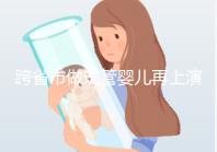 跨省市做試管嬰兒再上演！吉林白山市的姐妹進周前必讀