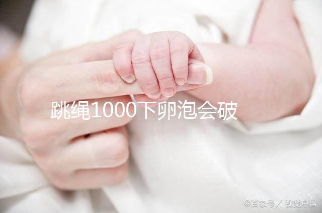 跳繩1000下卵泡會破答案嗎？一天要注意多少？
