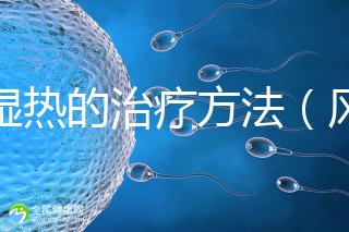 風(fēng)濕熱的治療方法(風(fēng)濕熱的治療方法偏方)