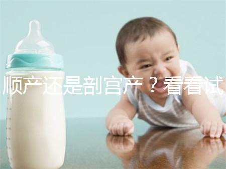 順產(chǎn)還是剖宮產(chǎn)？看看試管嬰兒醫(yī)生怎么說