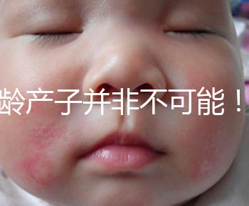 高齡產(chǎn)子并非不可能!但生育力也有“保質(zhì)期”是事實