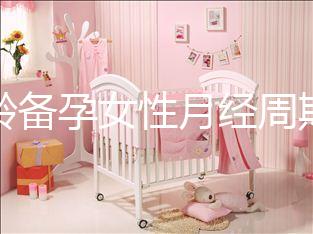 高齡備孕女性月經(jīng)周期不規(guī)律為什么要查性激素六項(xiàng)？