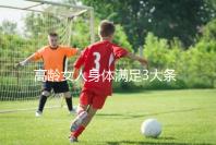 高齡女人身體滿足3大條件,生育最佳年齡可延長(zhǎng)至40歲