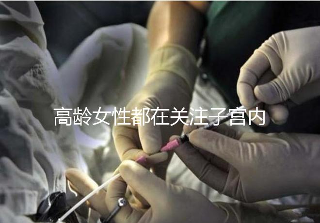 高齡女性都在關(guān)注子宮內(nèi)膜，那是如何影響試管嬰兒成功率的？