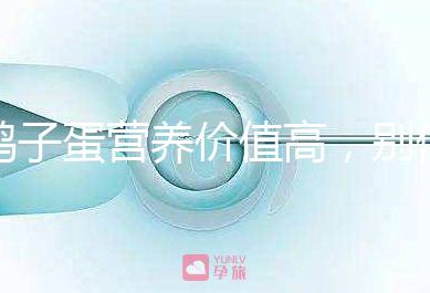 鴿子蛋營(yíng)養(yǎng)價(jià)值高,別信孕婦吃了會(huì)造成胎兒早熟的胡話