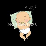 4個方法提高孩子記憶力，讓你家小孩逆襲成學霸！