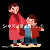 54歲可以做試管嬰兒?jiǎn)幔拷^經(jīng)都有懷孕的希望
