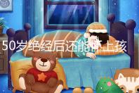 50歲絕經后還能懷上孩子嗎？是否排卵才是判斷標準