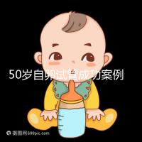50歲自卵試管成功案例經驗總結,這些懷孕心得不妨收下