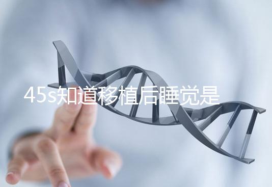 45s知道移植后睡覺(jué)是否可以枕乳膠枕頭高度是多少?