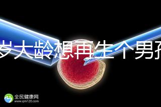 45歲大齡想再生個(gè)男孩，還能做試管嬰兒懷孕嗎？