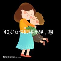 40歲女性即將閉經(jīng),想要懷孕選對(duì)策略很關(guān)鍵