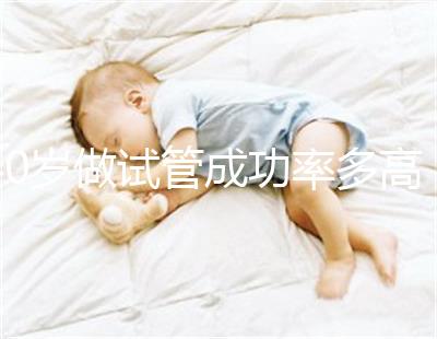 40歲做試管成功率多高(40歲還可以做試管嗎)