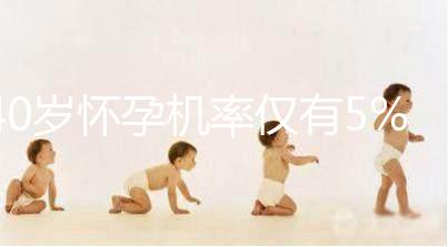 40歲懷孕機率僅有5%，為什么高齡女性懷孕這么難？