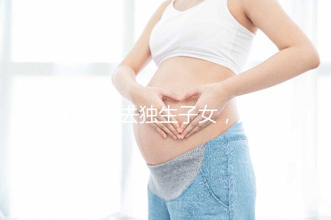 46歲失去獨(dú)生子女，雙胞胎待遇好過來人:補(bǔ)貼可達(dá)3萬元