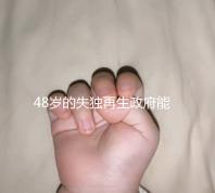 48歲的失獨再生政府能否報銷費用，是否有補(bǔ)貼的答案在這里