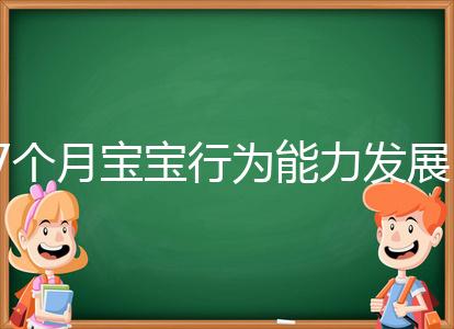 7個月寶寶行為能力發展特征一覽，不正常動作請趕忙糾正