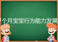 7個月寶寶行為能力發(fā)展特征一覽,不正常動作請趕忙糾正