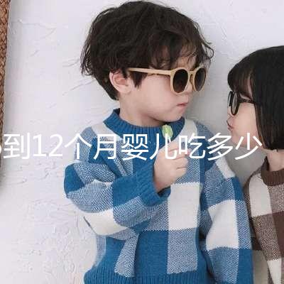 6到12個(gè)月嬰兒吃多少罐奶粉有規(guī)定，超過(guò)這個(gè)數(shù)量真不好
