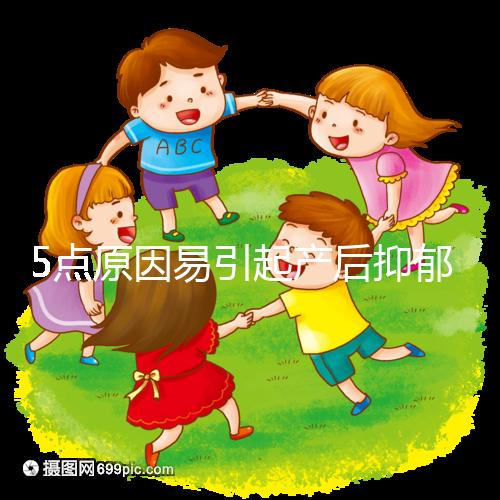 5點(diǎn)原因易引起產(chǎn)后抑郁,這份自測(cè)題你滿足幾點(diǎn)?