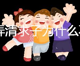 60s弄清求子為什么不能超過三次，是否只能求一次看情況