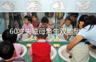 60歲失獨(dú)母親生雙胞胎,70歲老太懷孕?“試管”不是萬(wàn)能藥