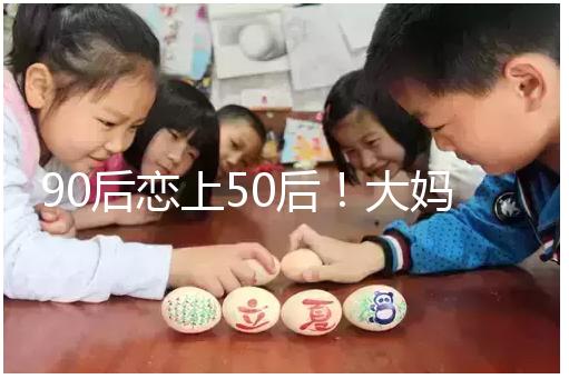 90后戀上50后！大媽65歲高齡意圖做“試管嬰兒”懷孕生子