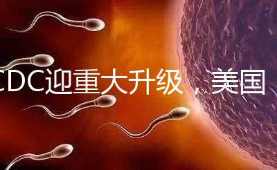 CDC迎重大升級，美國試管嬰兒醫院成功率數據更真實了？