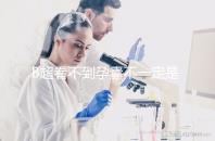 B超看不到孕囊不一定是宮外孕，這些原因提前知曉