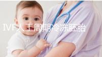 IVF人工周期冷凍胚胎8年移植答案來了,試管收集