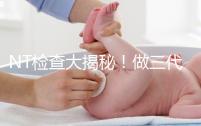 NT檢查大揭秘！做三代試管嬰兒孕期還要查NT嗎？