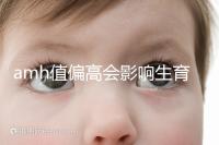 amh值偏高會影響生育嗎?檢測結果的這些意義了解下